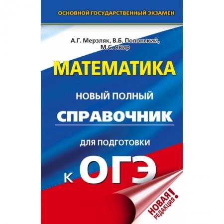 Школьникам и абитуриентам, книга ОГЭ. Математика. Новый полный справочник для подготовки к ОГЭ купить по скидке