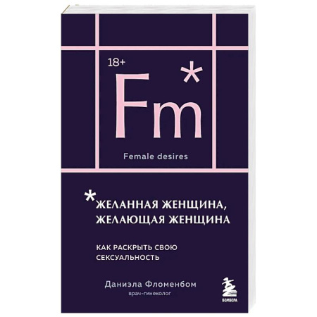 Любовь и эротика, книга Желанная женщина, желающая женщина. Как раскрыть свою сексуальность купить по скидке