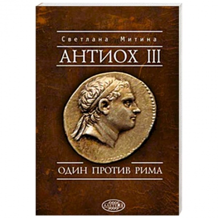 Древний Рим, книга Антиох III.Один против Рима купить по скидке