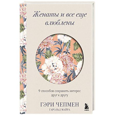 Психология отношений, книга Женаты и все еще влюблены. 9 способов сохранить интерес друг к другу купить по скидке