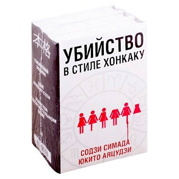 Убийство в стиле хонкаку (комплект из 3 книг) Убийство в стиле хонкаку (комплект из 3 книг)