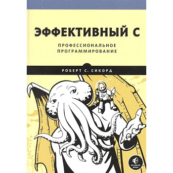 Эффективный C. Профессиональное программирование