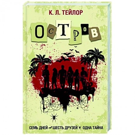 Зарубежный детектив, книга Остров купить по скидке