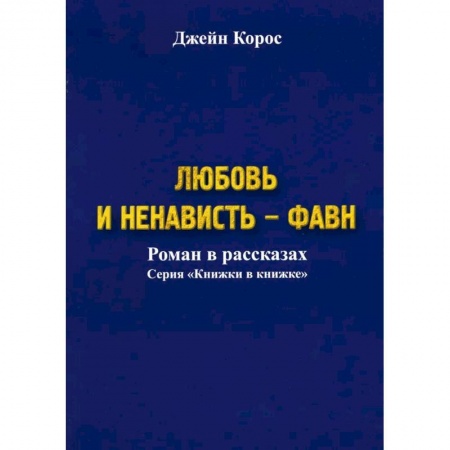 Зарубежная современная проза, книга Любовь и ненависть - Фавн купить по скидке