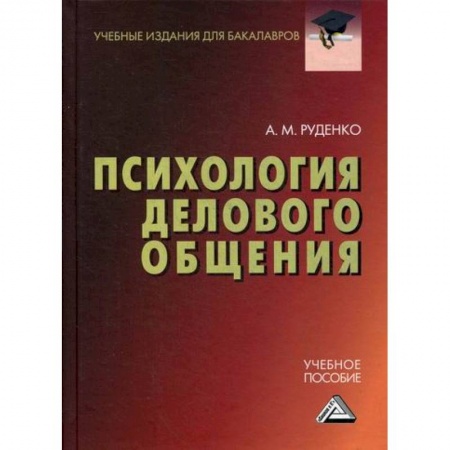 Психология масс и соционика, книга Психология делового общения купить по скидке