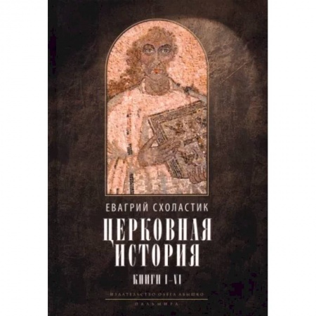 Религиоведение. История религий, книга Церковная история. Книги 1-6 купить по скидке