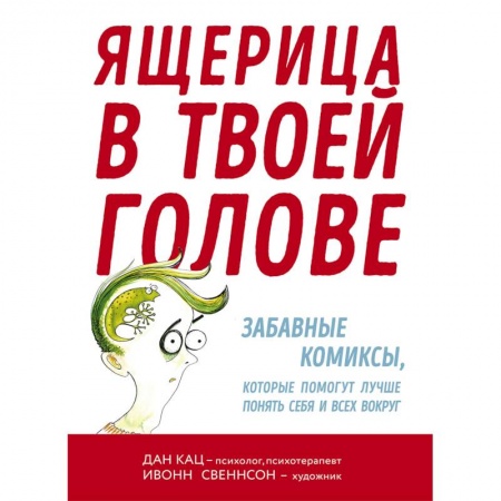 Психология личности, книга Ящерица в твоей голове. Забавные комиксы, которые помогут лучше понять себя и всех вокру купить по скидке