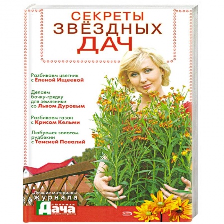 Книги, книга Секреты звездных дач купить по скидке