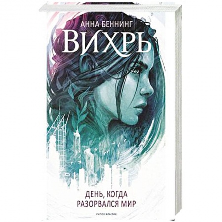 Зарубежное фэнтези, книга Вихрь. День когда разорвался мир купить по скидке