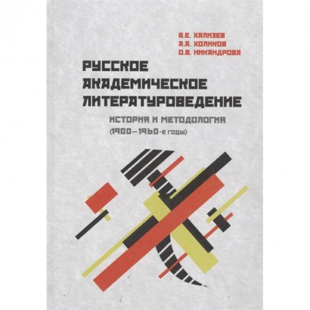 Литературоведение. Фольклор, книга Русское академическое литературоведение. История и методология (1900-1960-е годы). Учебное пособие купить по скидке