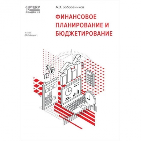 Организация торговли. Продажи, книга Финансовое планирование и бюджетирование купить по скидке