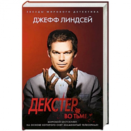 Зарубежный детектив, книга Декстер во тьме купить по скидке