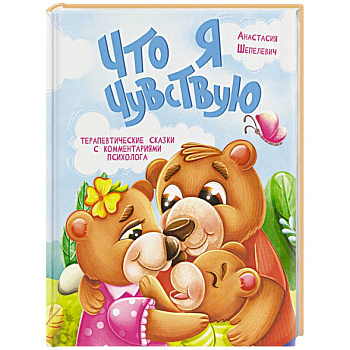 Что я чувствую