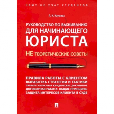 Юриспруденция. Общие вопросы права, книга Руководство по выживанию для начинающего юриста. НЕ теоретические советы. Учебно-практическое пособие купить по скидке