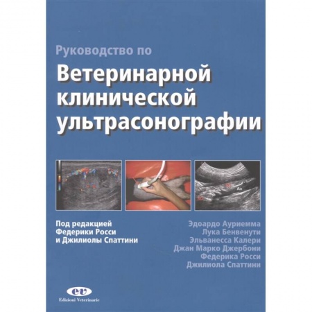 Ветеринария, книга Руководство по ветеринарной клинической ультрасонаграфии купить по скидке