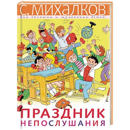 Сказки отечественных писателей, книга Праздник Непослушания купить по скидке