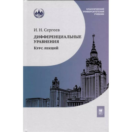 Физико-математические науки, книга Дифференциальные уравнения. Курс лекций купить по скидке