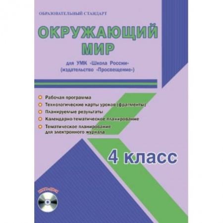 Природоведение. Окружающий мир, книга Окружающий мир. 4 класс. Для УМК 'Школа России' 'Просвещение'. Рабочая программа (+CD) купить по скидке