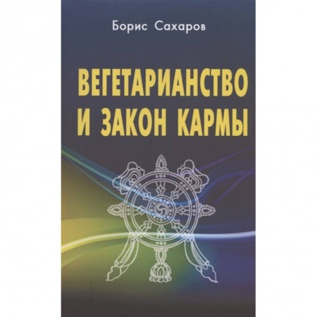 Эзотерические учения, книга Вегетарианство и закон кармы купить по скидке
