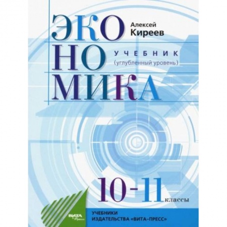 Экономика. Право, книга Экономика. 10-11 классы. Учебник. Углубленный уровень. ФГОС купить по скидке