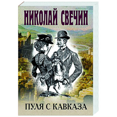 Исторический детектив, книга Пуля с Кавказа купить по скидке