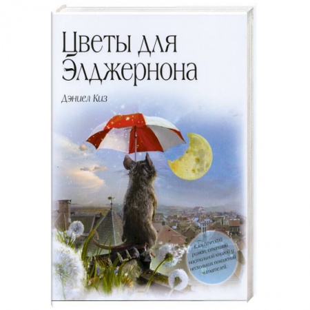 Книги, книга Цветы для Элджернона купить по скидке