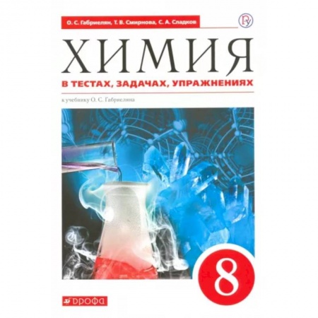 Химия, книга Химия. 8 класс. Тесты, задачи, упражнения к учебнику О.С. Габриеляна. Вертикаль. ФГОС купить по скидке