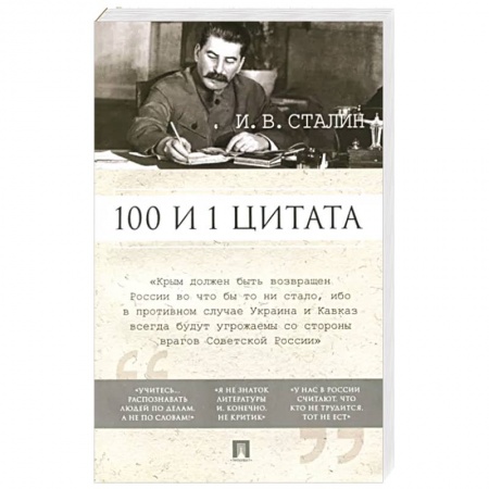 Публицистика, книга 100 и 1 цитата купить по скидке