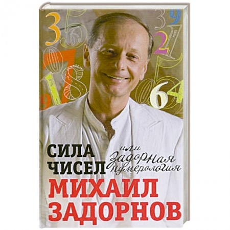 Афоризмы, юмор, сатира, книга Сила чисел, или Задорная нумерология купить по скидке