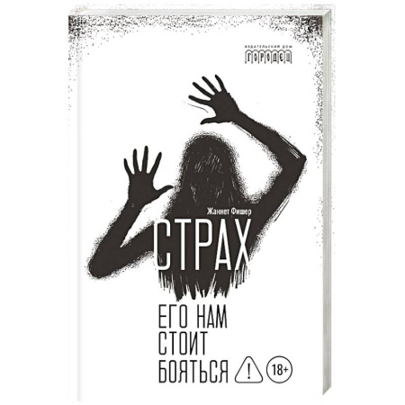 Психологический тренинг, книга Страх. Его нам стоит бояться купить по скидке