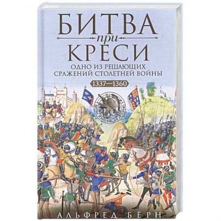 История отдельных зарубежных стран, книга Битва при Креси. Одно из решающих сражений Столетней войны. 1337—1360 гг. купить по скидке