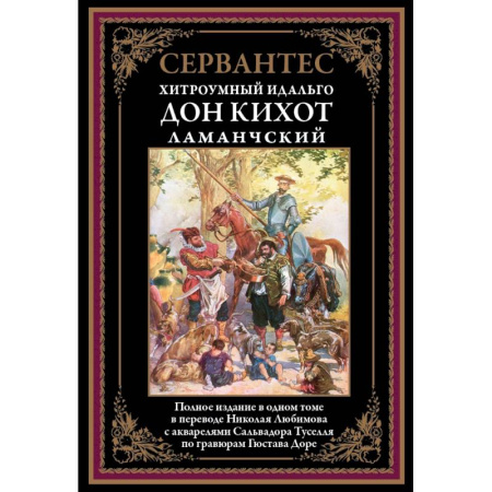 Зарубежная классика, книга Дон Кихот купить по скидке
