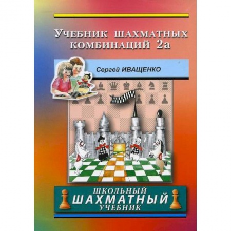 Шахматы. Шашки, книга Учебник шахматных комбинаций 2а купить по скидке