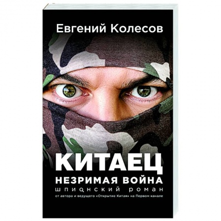 Отечественный мужской детектив, книга Китаец. Незримая война купить по скидке