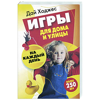Игры для дома и улицы на каждый день