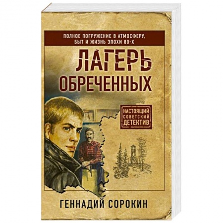 Отечественный мужской детектив, книга Лагерь обреченных купить по скидке