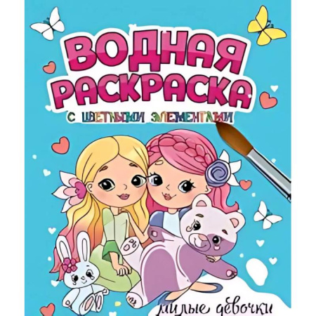 Водные раскраски, книга Милые девочки купить по скидке