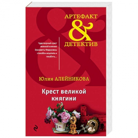 Отечественный женский детектив, книга Крест великой княгини купить по скидке
