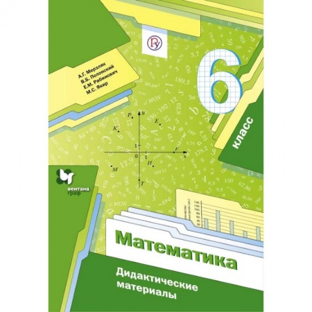 Математика. Алгебра. Геометрия, книга Математика. 6 класс. Дидактические материалы. ФГОС купить по скидке
