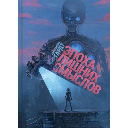 Мистика, ужасы, книга Эпоха лишних смыслов купить по скидке