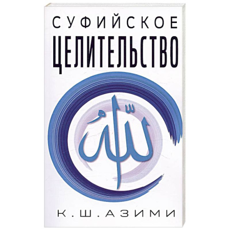 Лечение, знахарство, книга Суфийское целительство купить по скидке