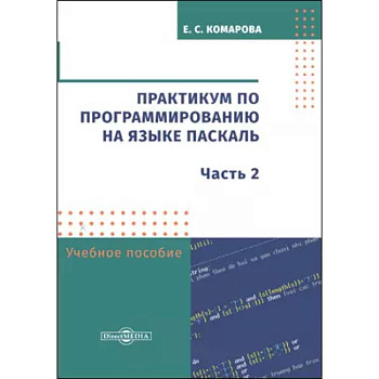 Практикум по программированию на языке Паскаль