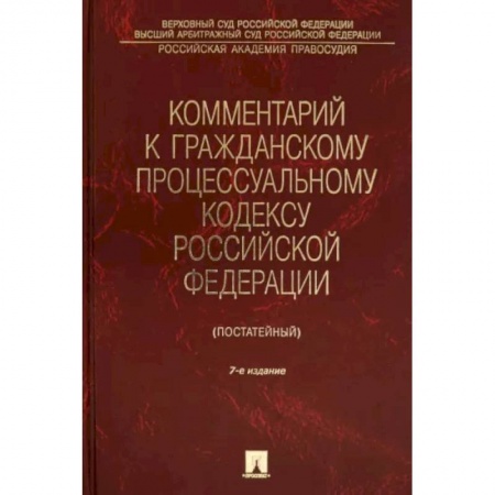 Гражданское право, книга Комментарий к Гражданскому процессуальному кодексу Российской Федерации купить по скидке