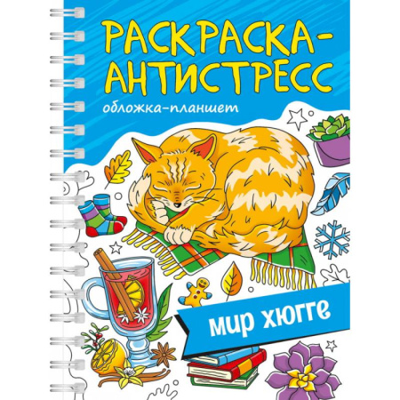 Герои зарубежных мультфильмов, книга Мир хюгге.Обложка планшет купить по скидке