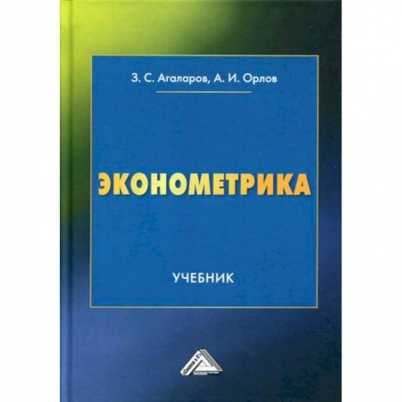 Теория экономики, книга Эконометрика купить по скидке
