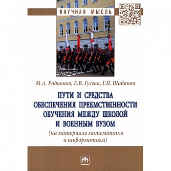 Пути и средства обеспечения преемственности обучения между школой и военным вузом