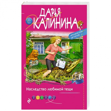 Комедийный, иронический детектив, книга Наследство любимой тещи купить по скидке