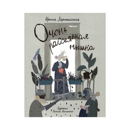 Сказки отечественных писателей, книга Очень рассеянная мышка купить по скидке