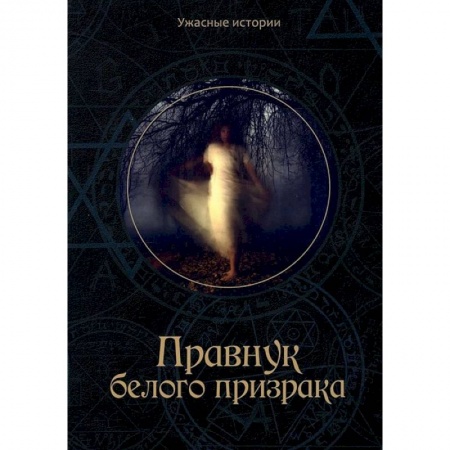 Русская фантастика, книга Правнук белого призрака купить по скидке