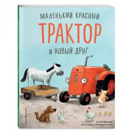 Сказки и истории для малышей, книга Маленький красный Трактор и новый друг купить по скидке